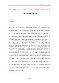 小康社会精神党课讲稿.docx
