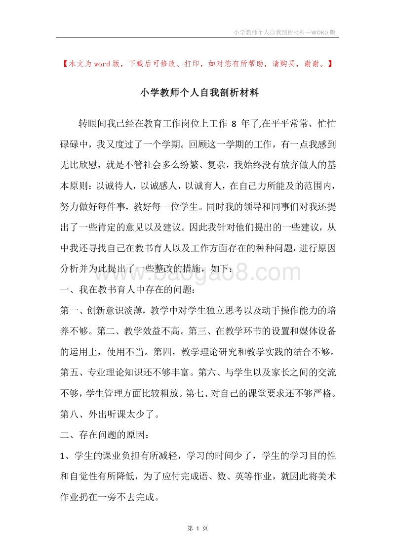 小学教师个人自我剖析材料.docx_第1页