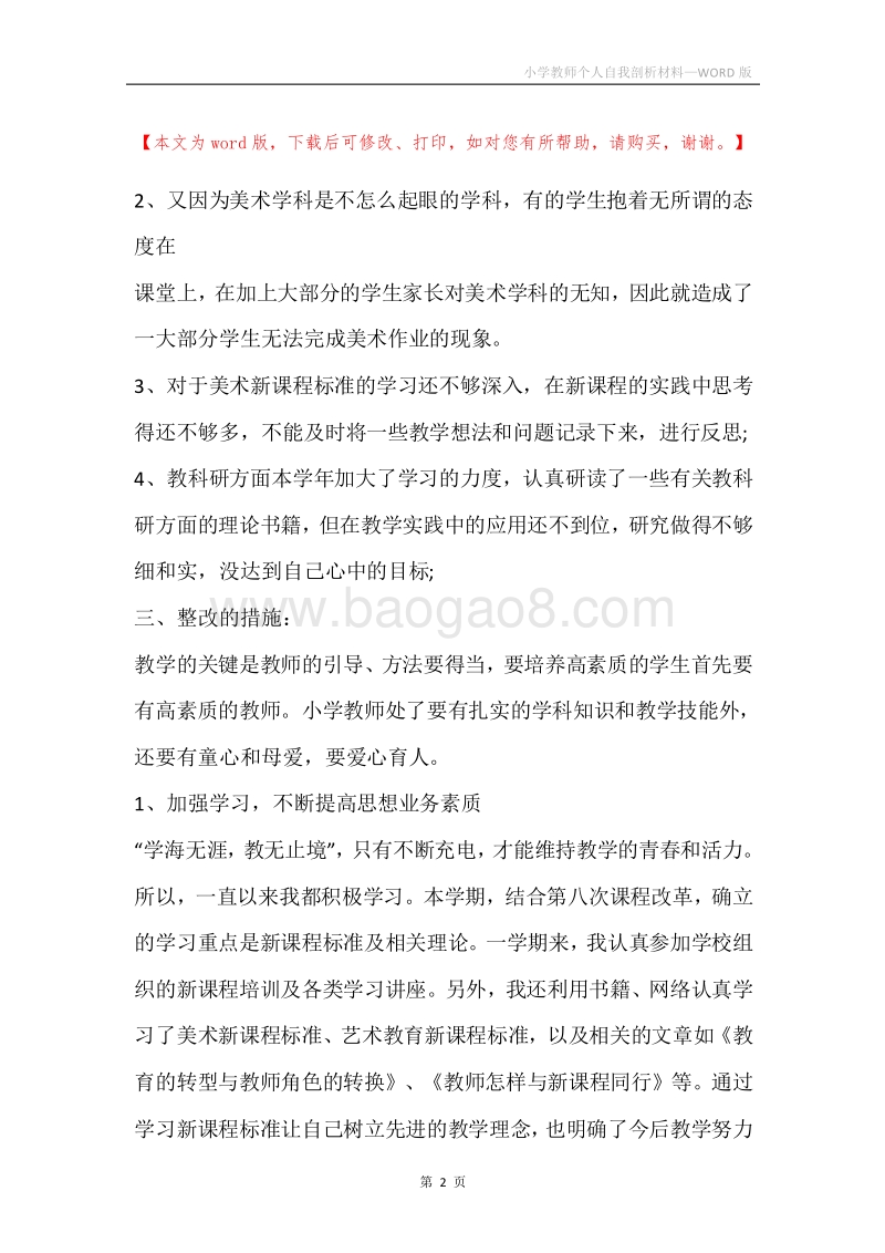 小学教师个人自我剖析材料.docx_第2页