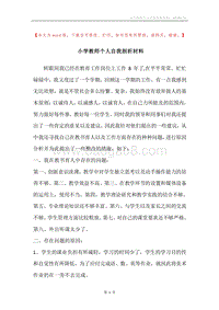 小学教师个人自我剖析材料.docx