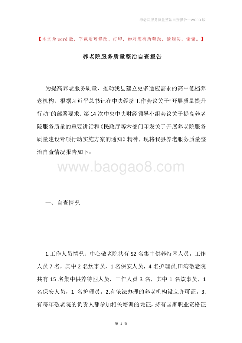 养老院服务质量整治自查报告.docx_第1页