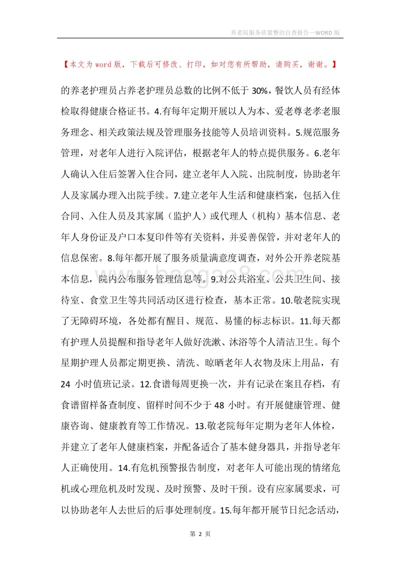 养老院服务质量整治自查报告.docx_第2页