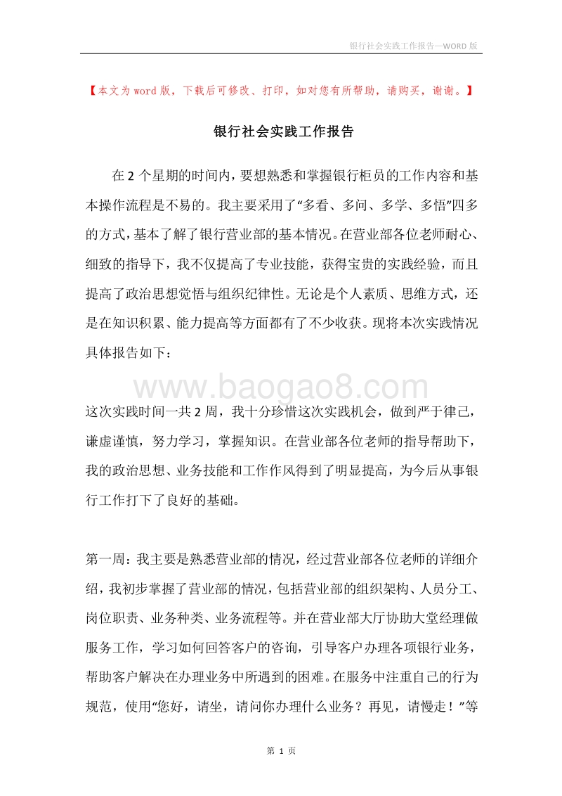 银行社会实践工作报告.docx_第1页