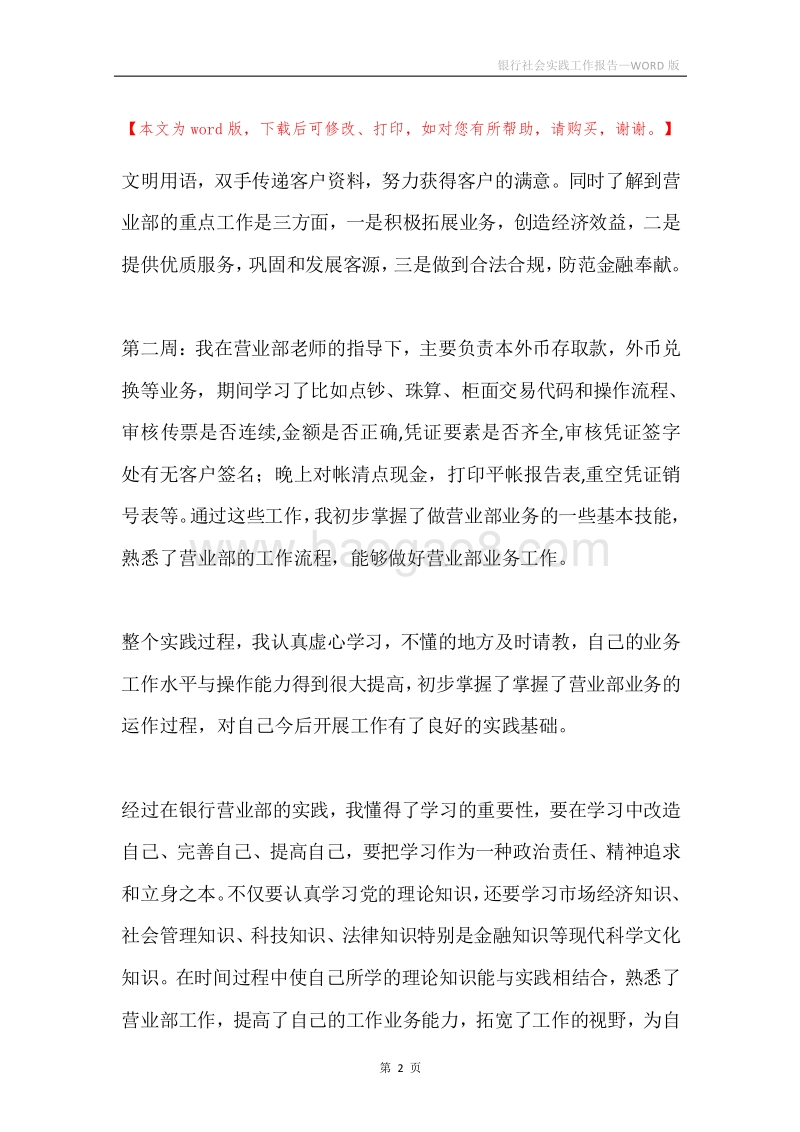 银行社会实践工作报告.docx_第2页