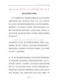 银行社会实践工作报告.docx