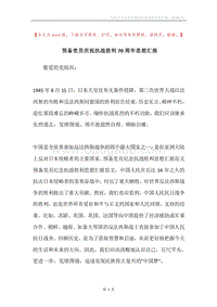 预备党员庆祝抗战胜利70周年思想汇报.docx