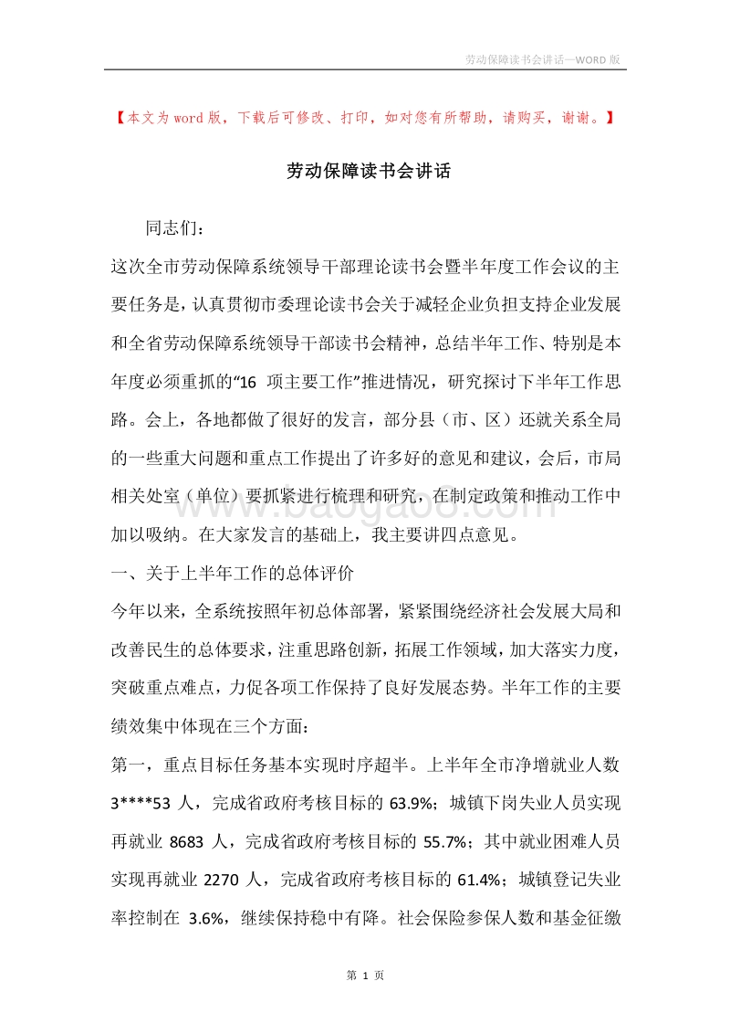 劳动保障读书会讲话.docx_第1页