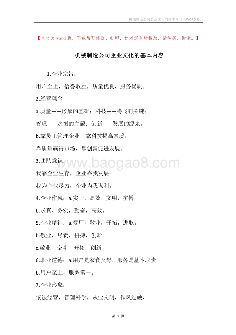 机械制造公司企业文化的基本内容.docx_第1页
