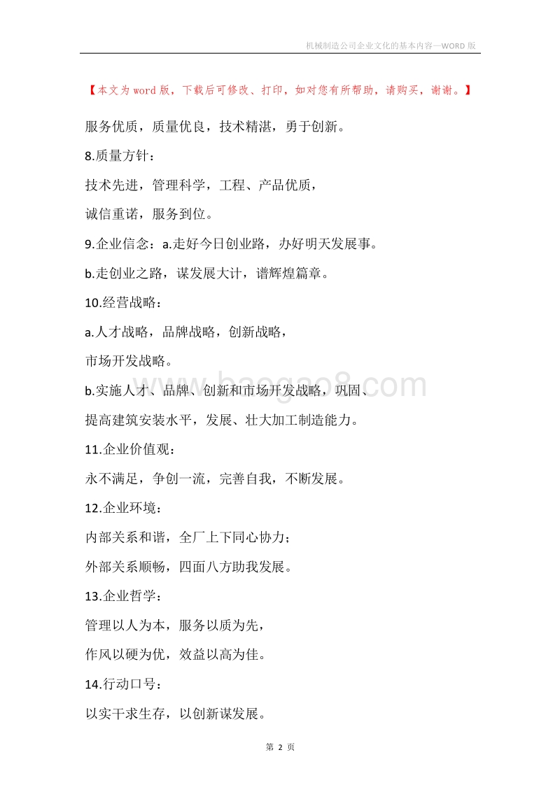 机械制造公司企业文化的基本内容.docx_第2页