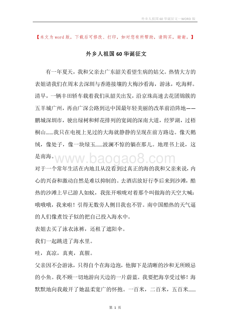 外乡人祖国60华诞征文.docx_第1页