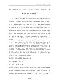 外乡人祖国60华诞征文.docx