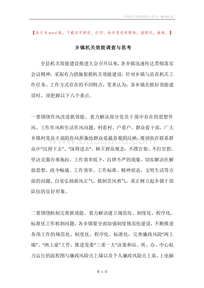 乡镇机关效能调查与思考.docx_第1页