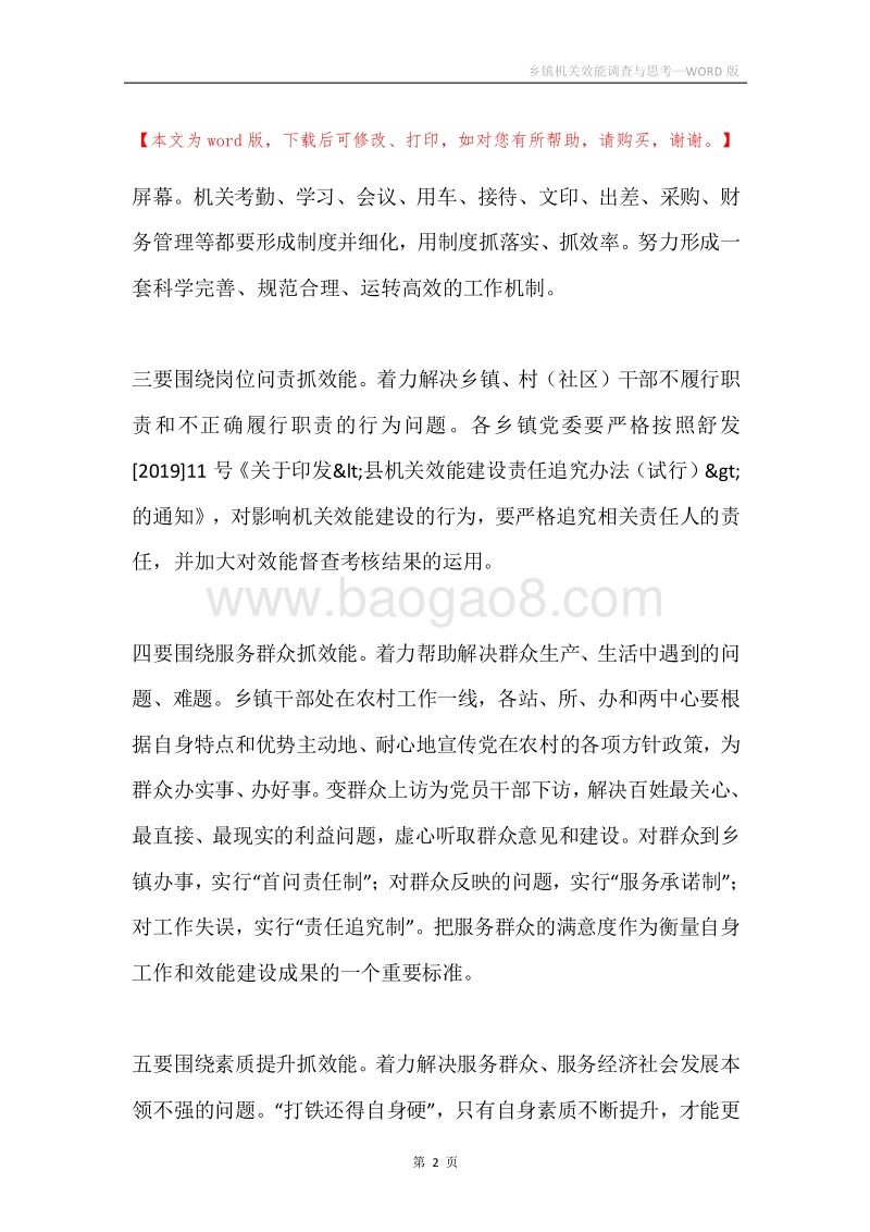 乡镇机关效能调查与思考.docx_第2页