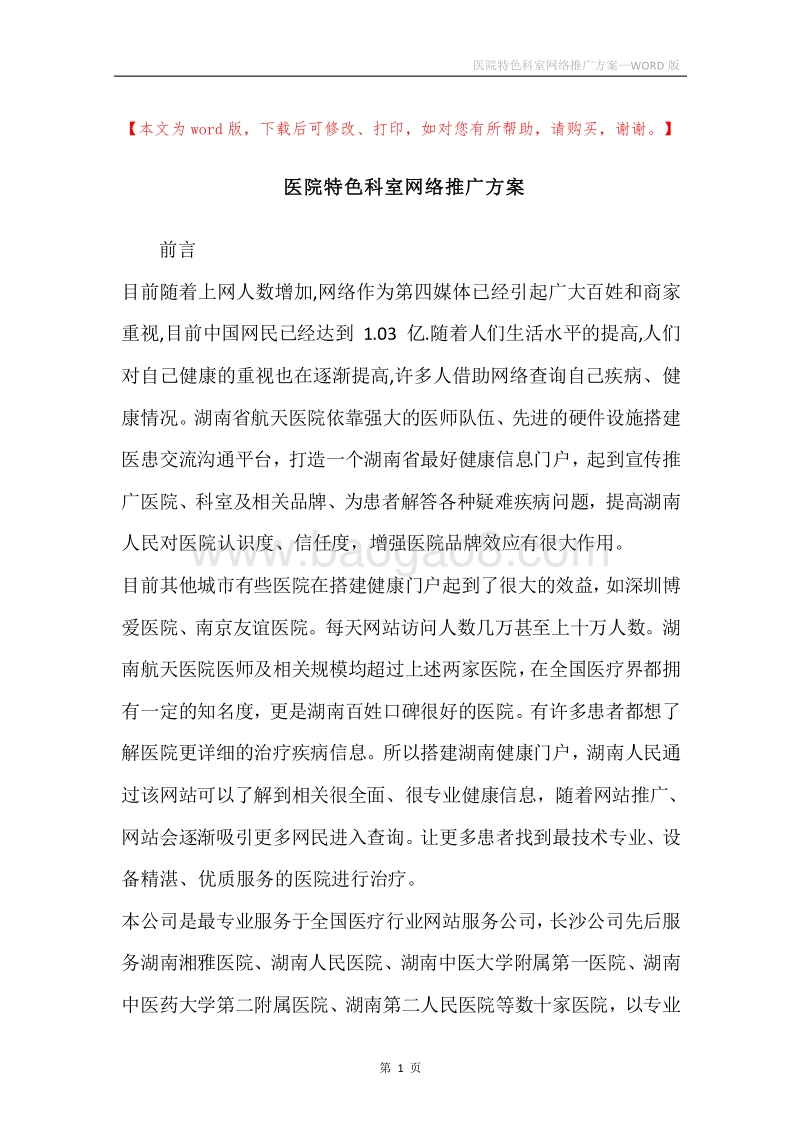 医院特色科室网络推广方案.docx_第1页