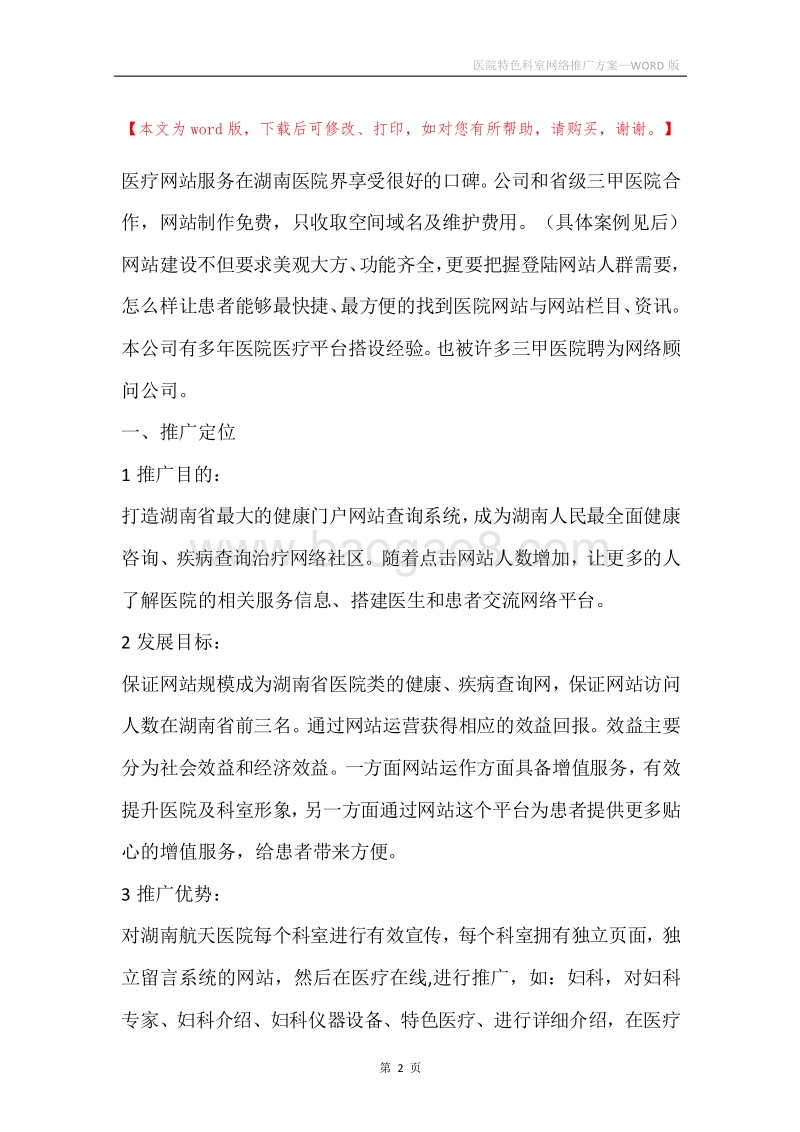 医院特色科室网络推广方案.docx_第2页