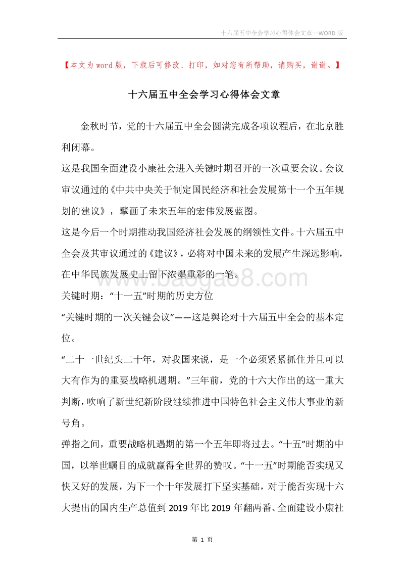 十六届五中全会学习心得体会文章.docx_第1页