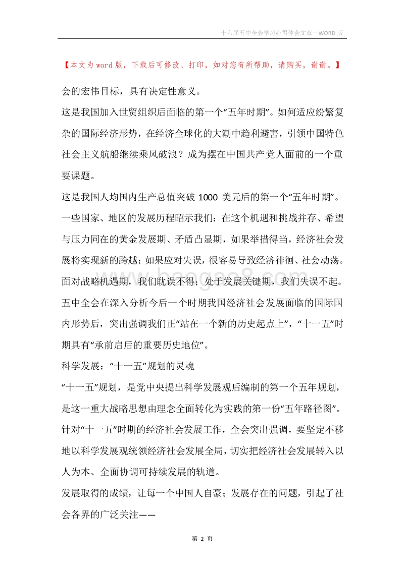 十六届五中全会学习心得体会文章.docx_第2页