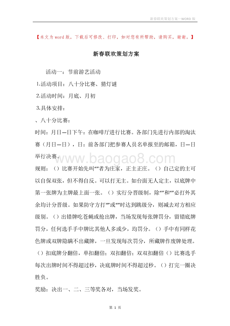 新春联欢策划方案.docx_第1页