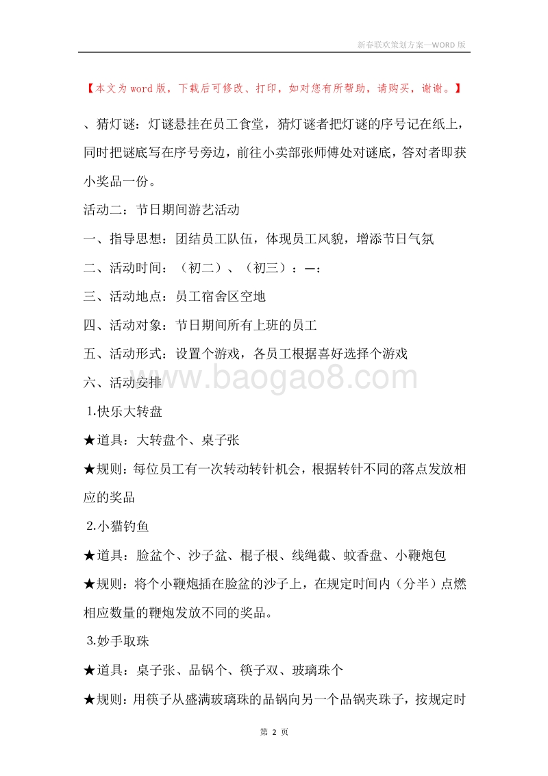 新春联欢策划方案.docx_第2页