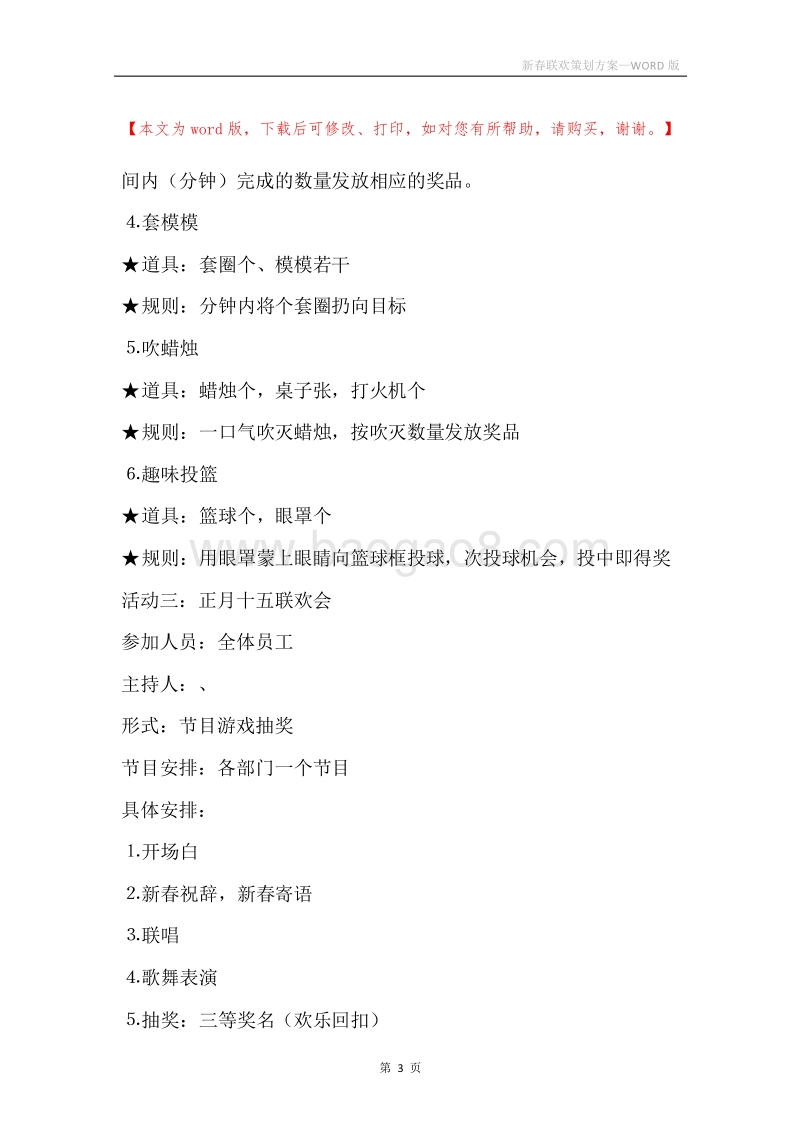 新春联欢策划方案.docx_第3页