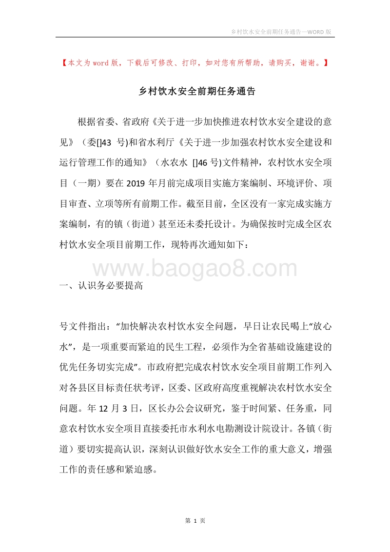 乡村饮水安全前期任务通告.docx_第1页