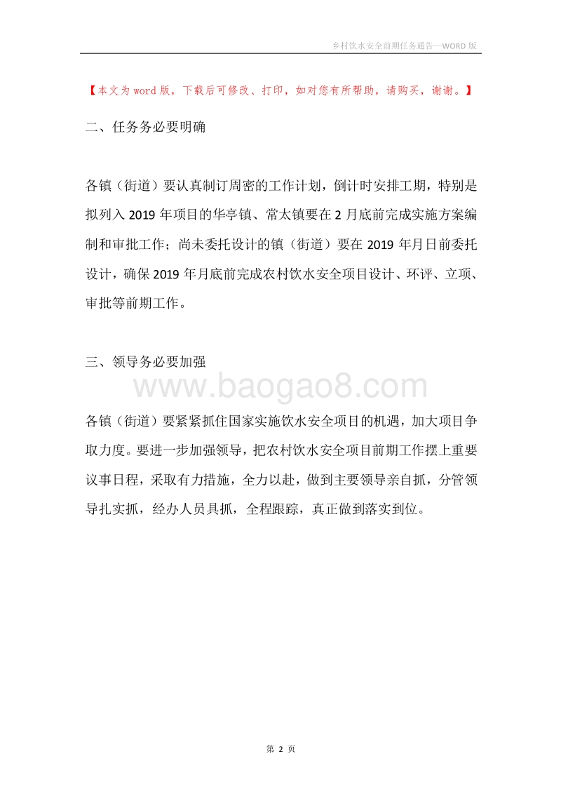 乡村饮水安全前期任务通告.docx_第2页