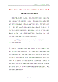 乡村饮水安全前期任务通告.docx
