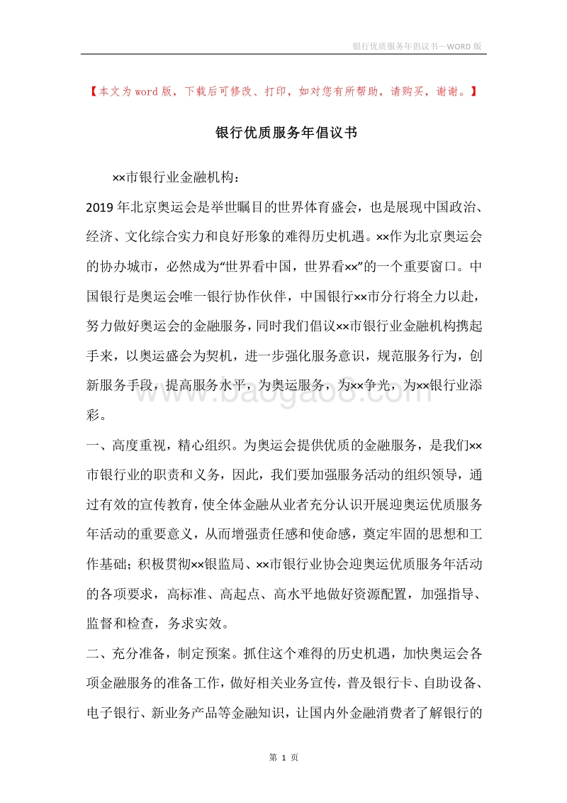 银行优质服务年倡议书.docx_第1页