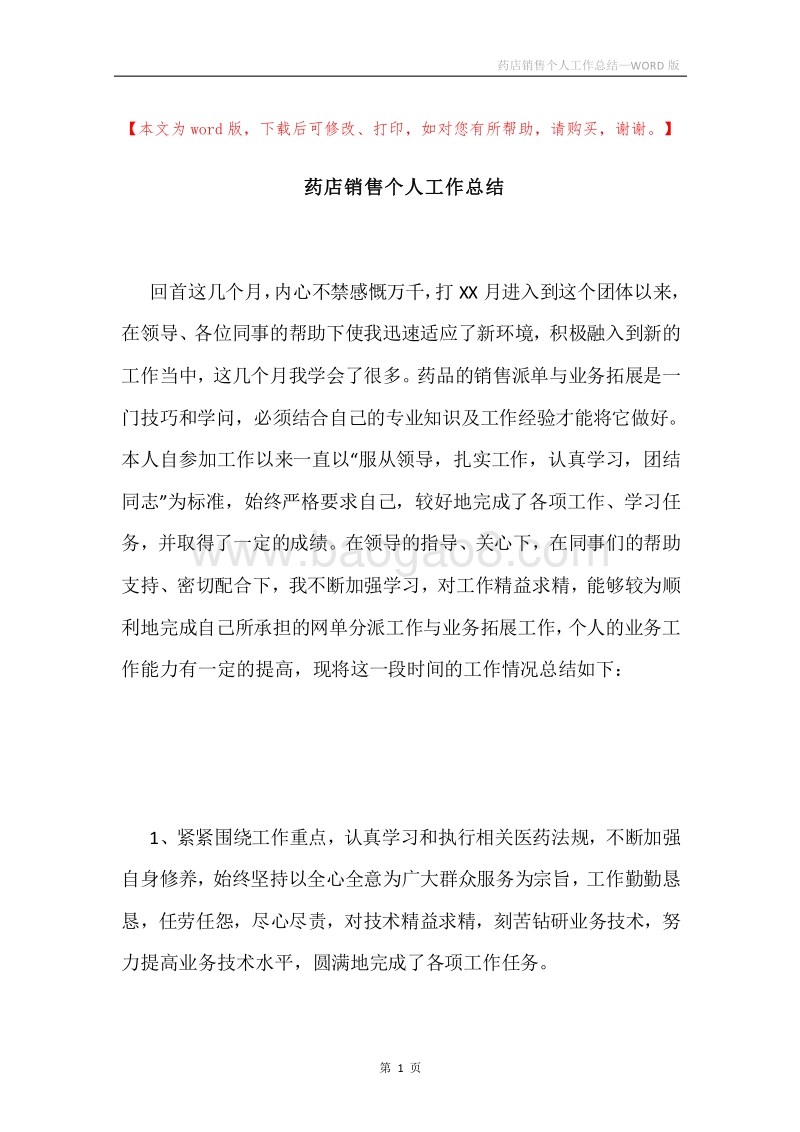 药店销售个人工作总结.docx_第1页