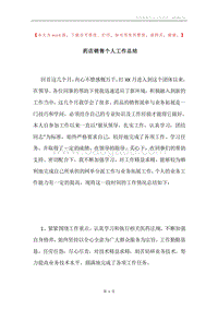 药店销售个人工作总结.docx