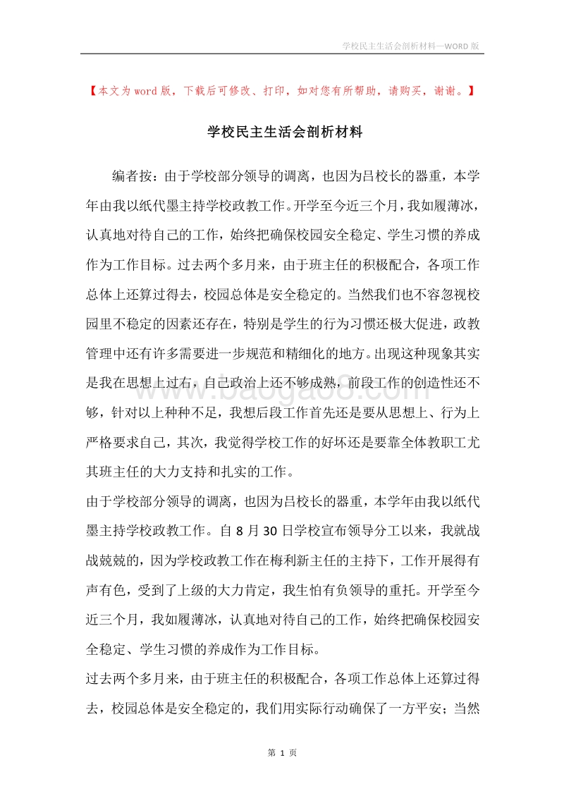 学校民主生活会剖析材料.docx_第1页
