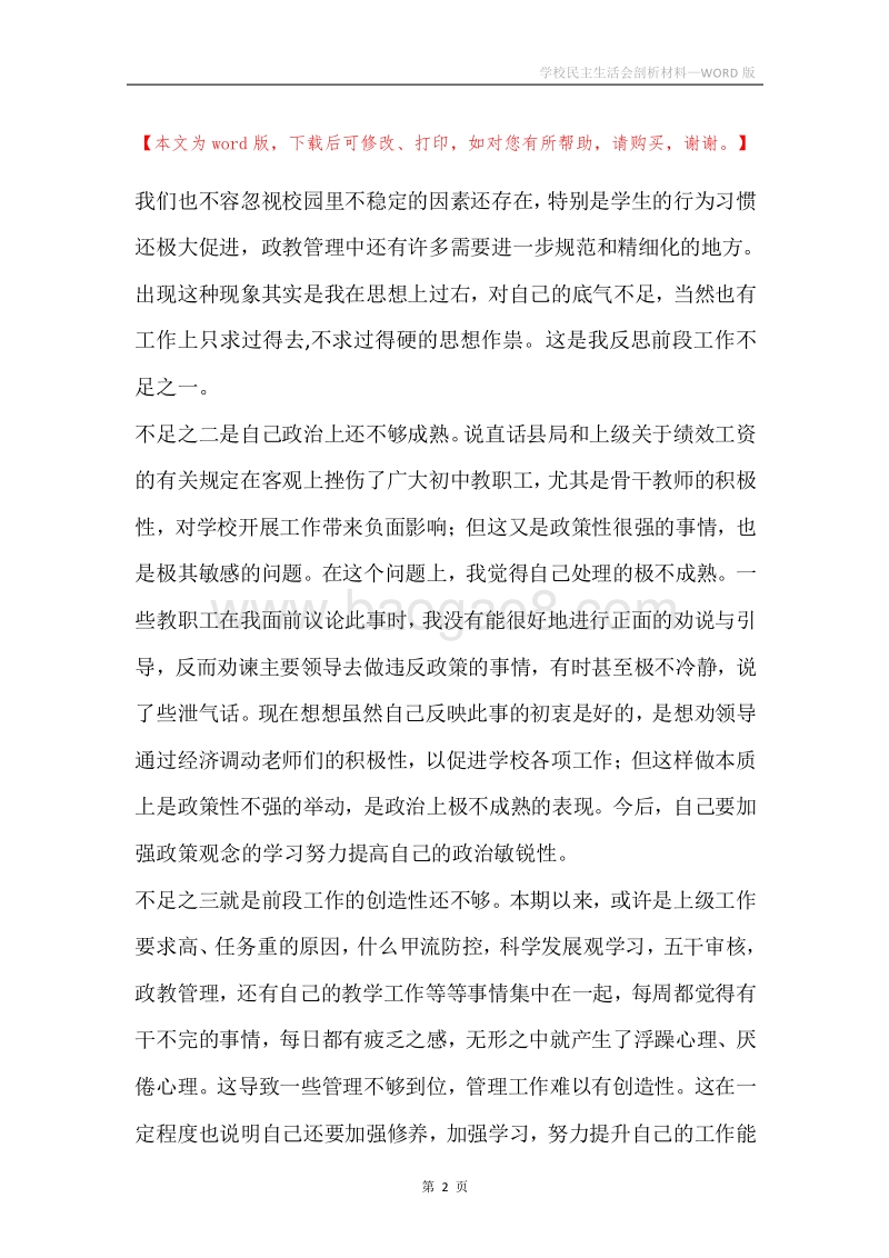 学校民主生活会剖析材料.docx_第2页