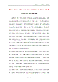 学校民主生活会剖析材料.docx