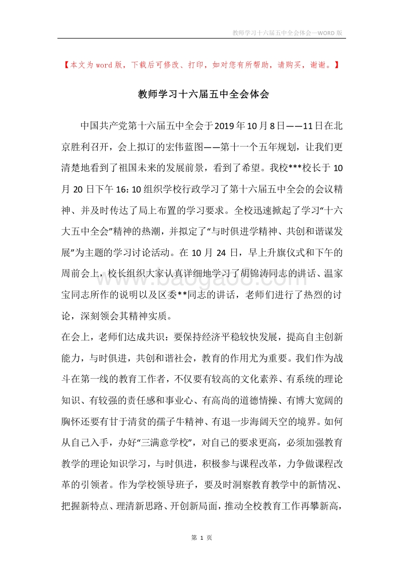 教师学习十六届五中全会体会.docx_第1页
