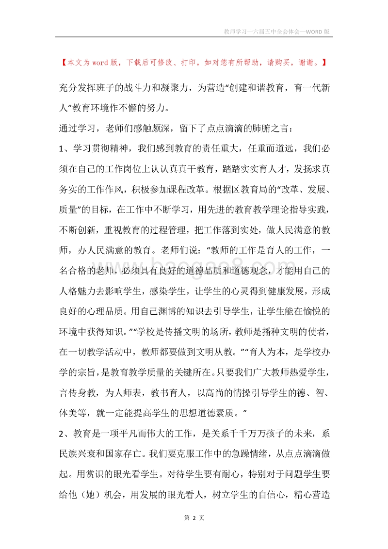 教师学习十六届五中全会体会.docx_第2页