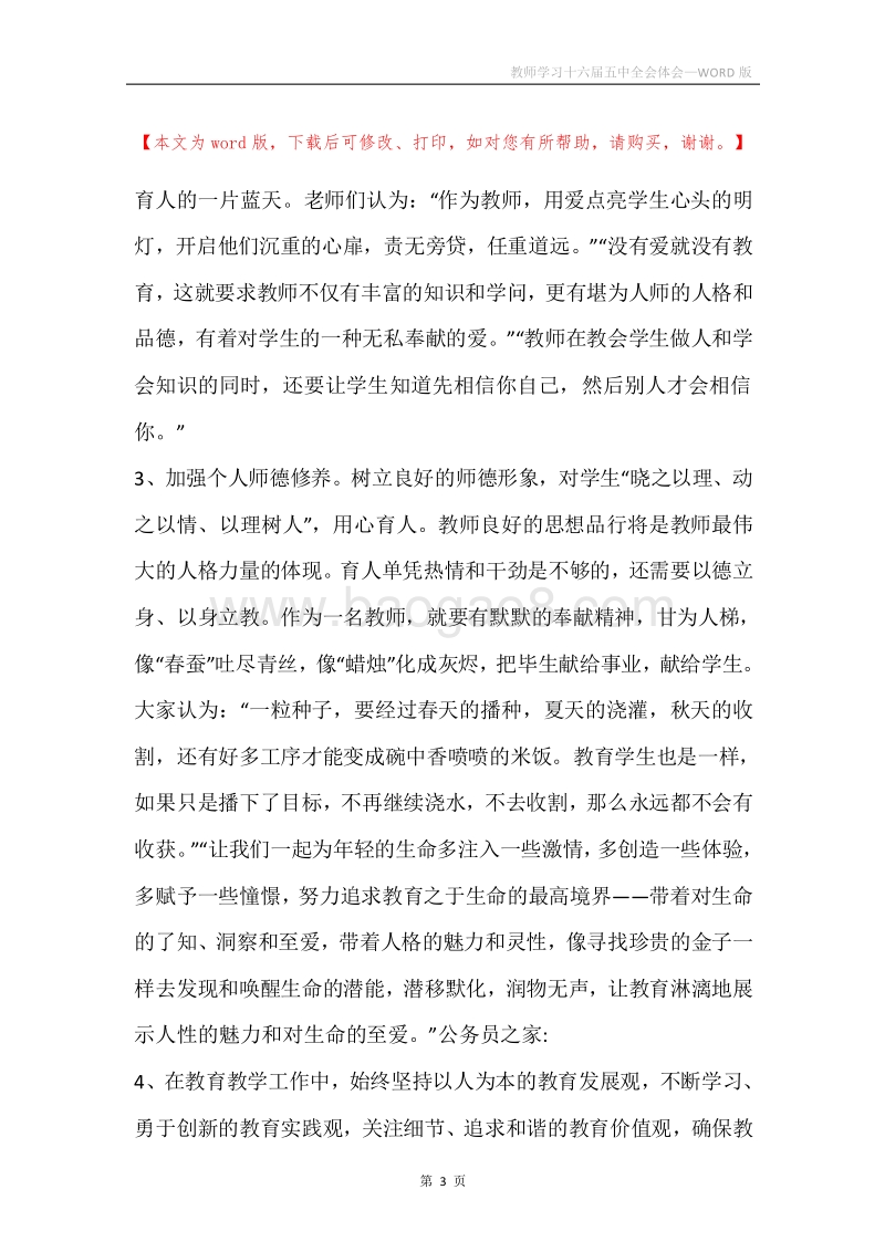 教师学习十六届五中全会体会.docx_第3页