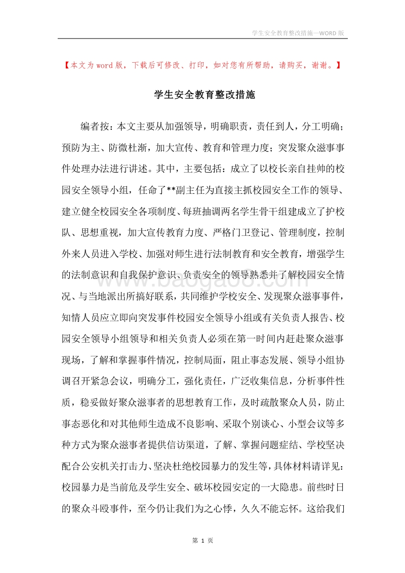 学生安全教育整改措施.docx_第1页