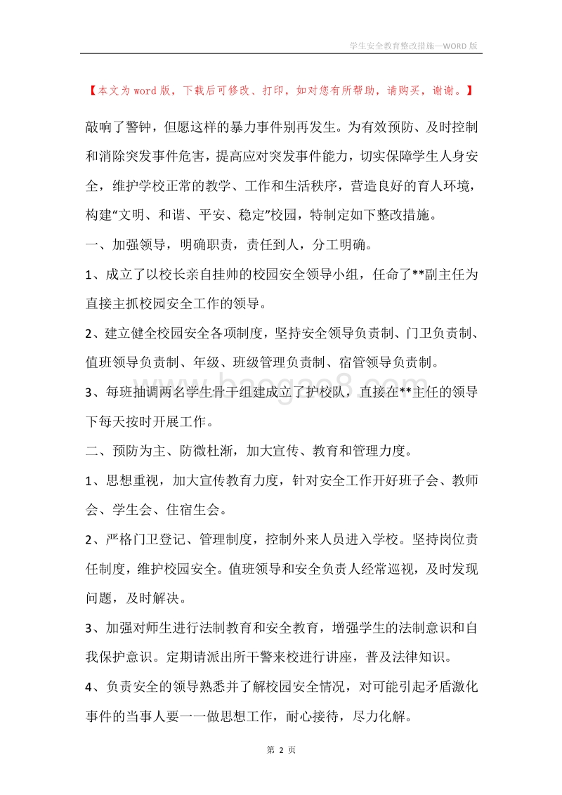 学生安全教育整改措施.docx_第2页