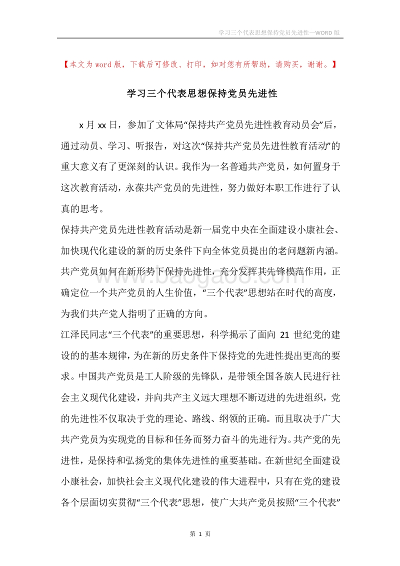 学习三个代表思想保持党员先进性.docx_第1页