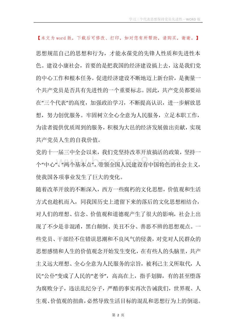 学习三个代表思想保持党员先进性.docx_第2页