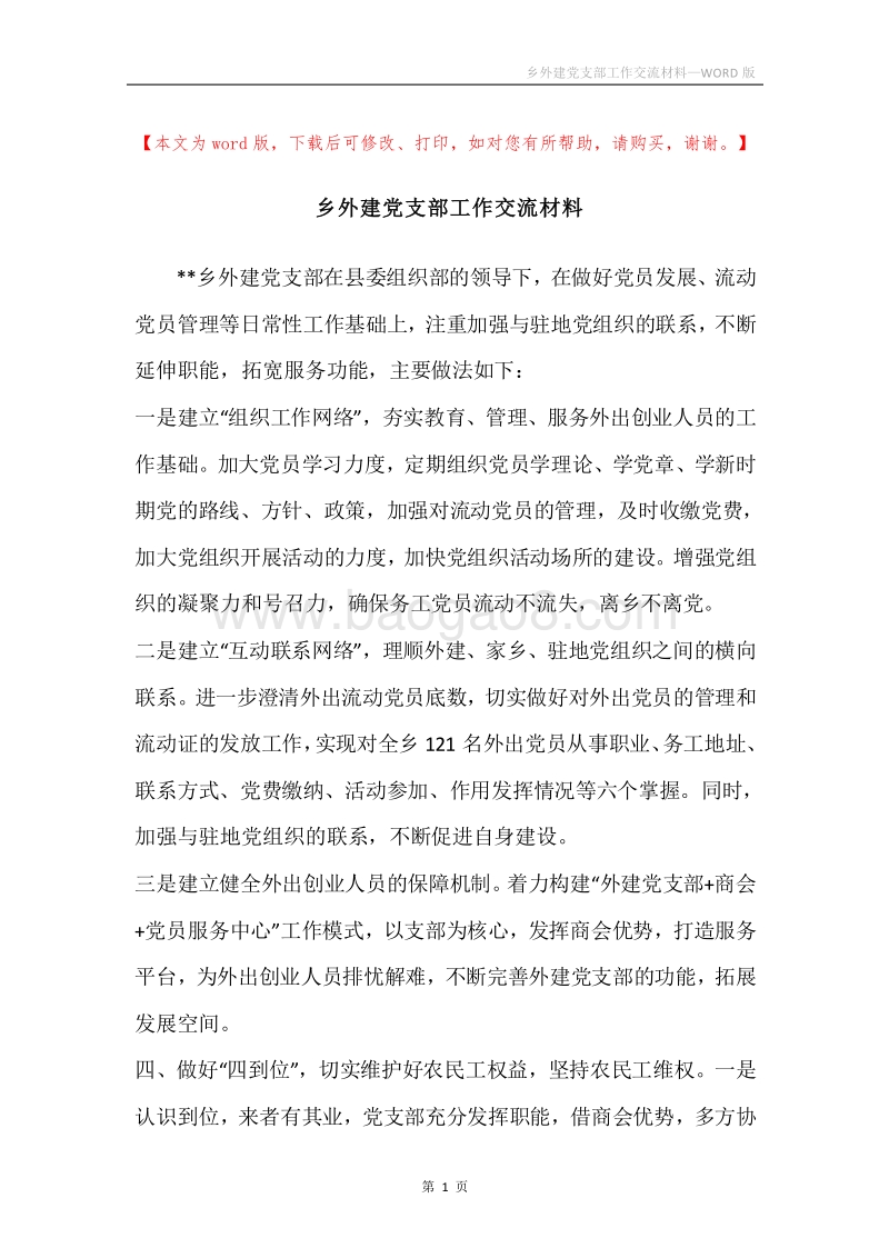 乡外建党支部工作交流材料.docx_第1页