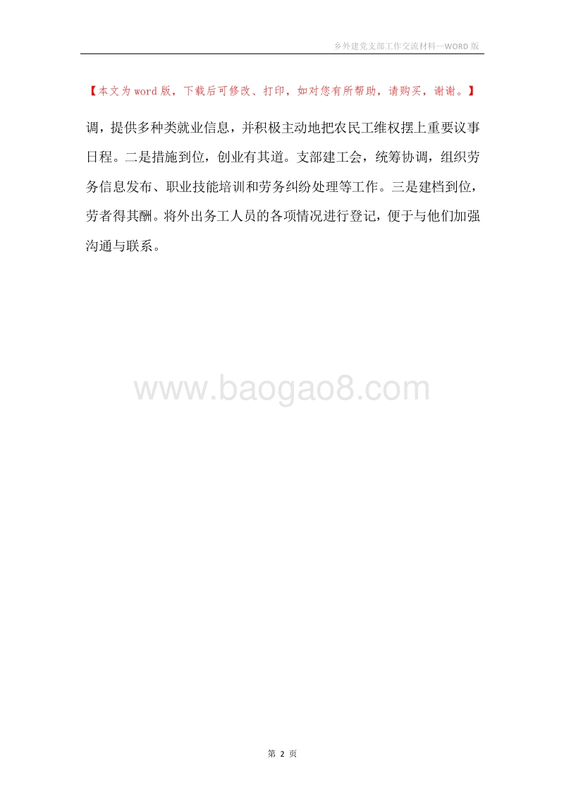 乡外建党支部工作交流材料.docx_第2页