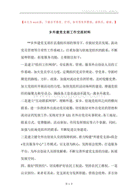 乡外建党支部工作交流材料.docx