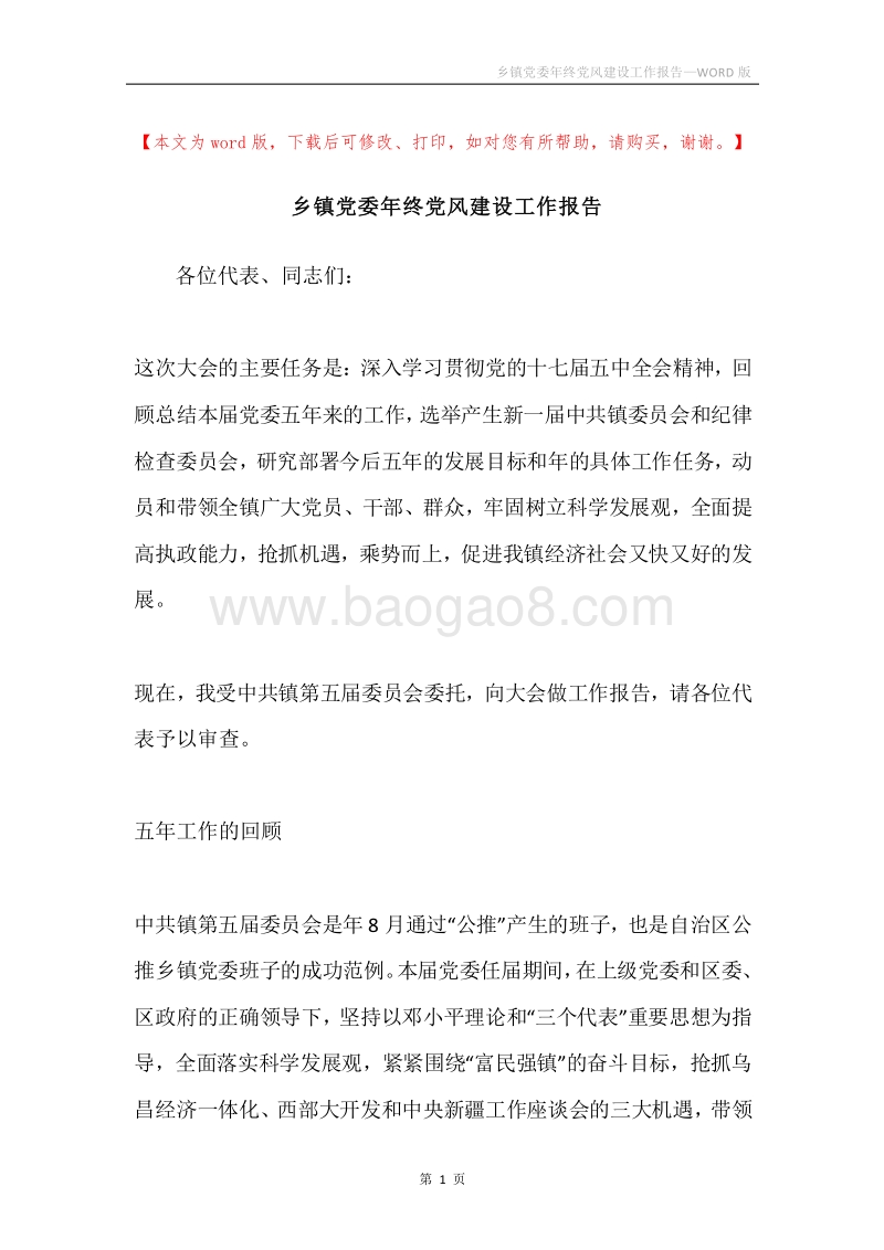 乡镇党委年终党风建设工作报告.docx_第1页