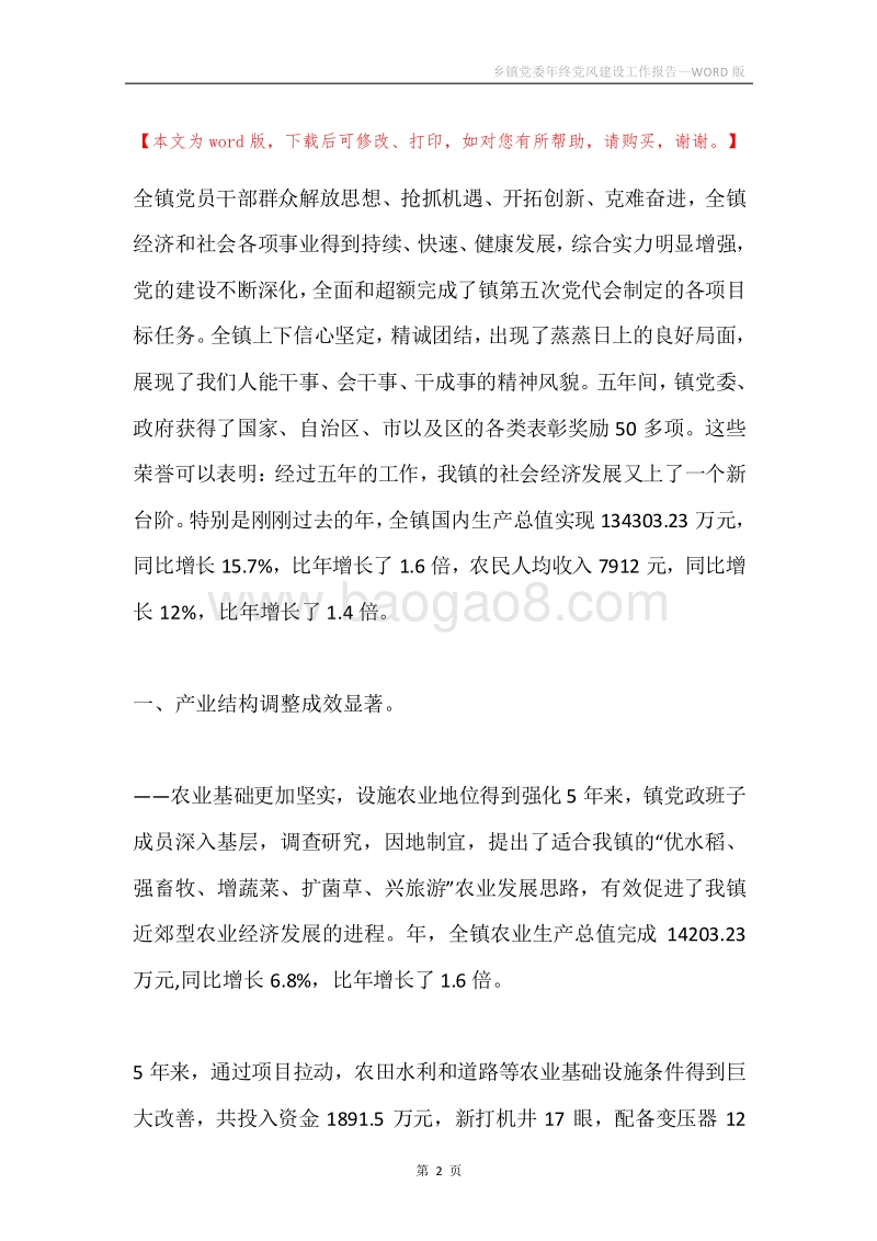 乡镇党委年终党风建设工作报告.docx_第2页