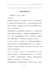 政府机关新年贺词.docx