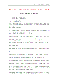 外企工作者国庆60周年征文.docx