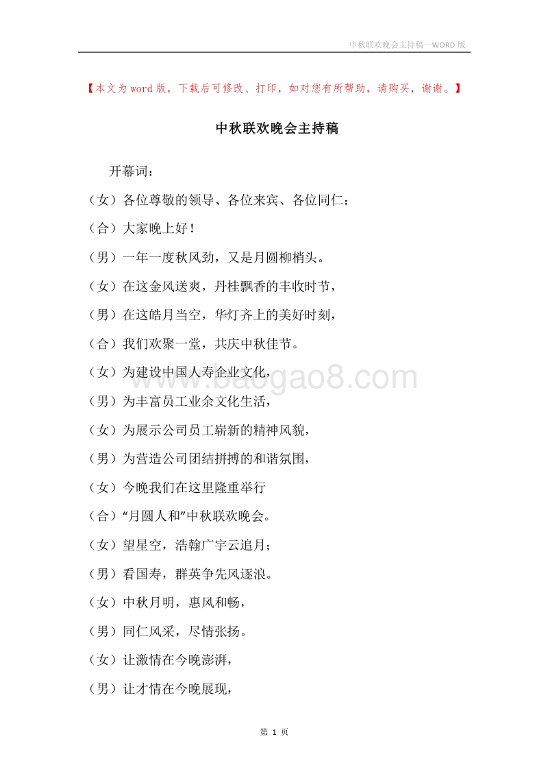 中秋联欢晚会主持稿.docx_第1页