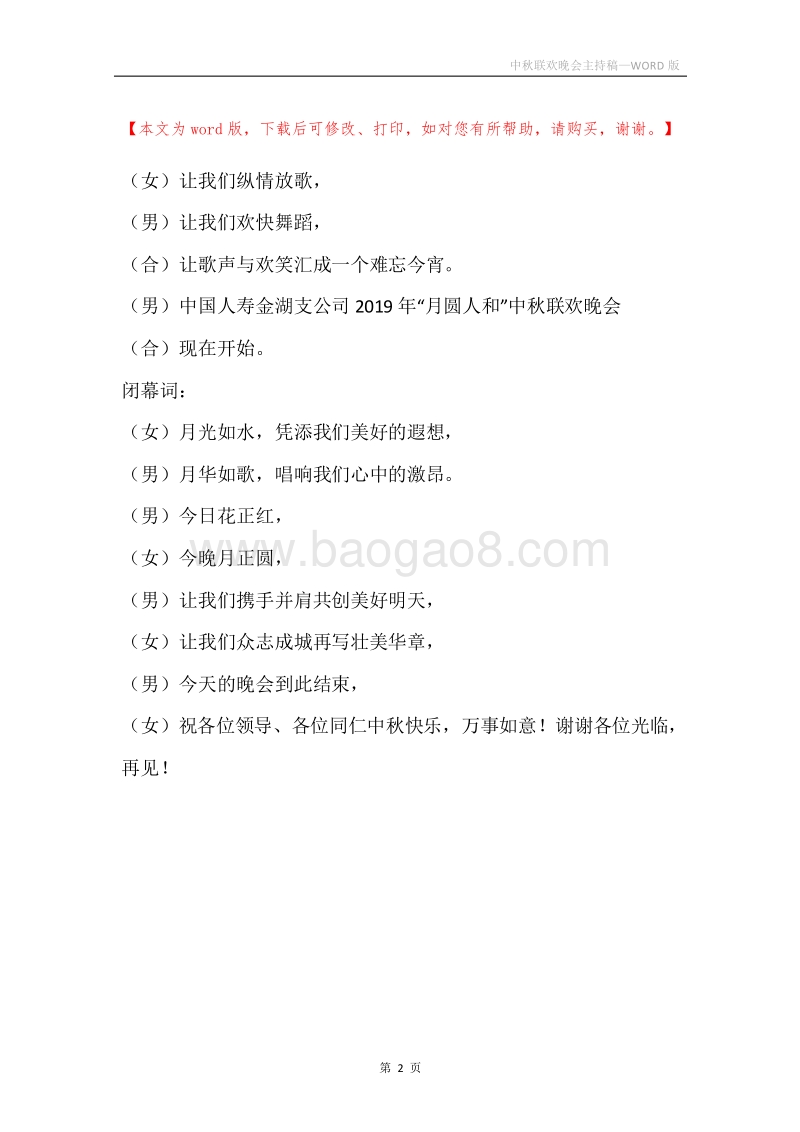 中秋联欢晚会主持稿.docx_第2页