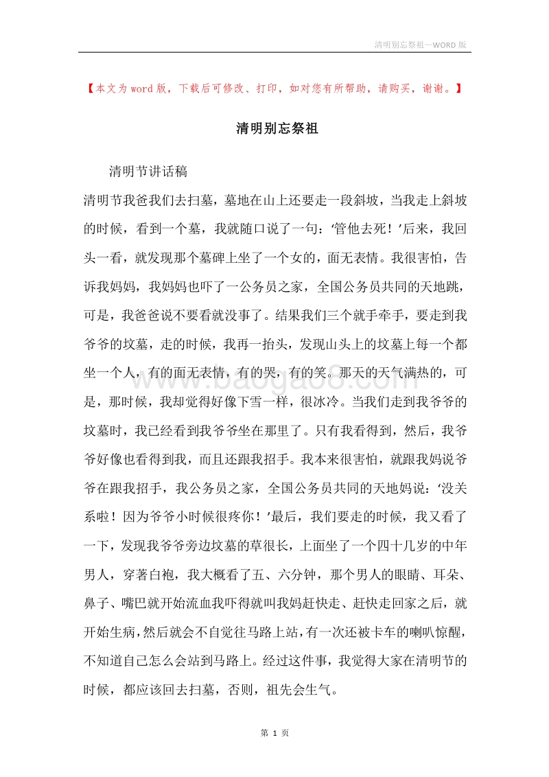 清明别忘祭祖.docx_第1页